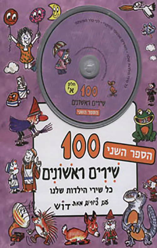 100 שירים ראשונים / חלק ב / עם דיסק