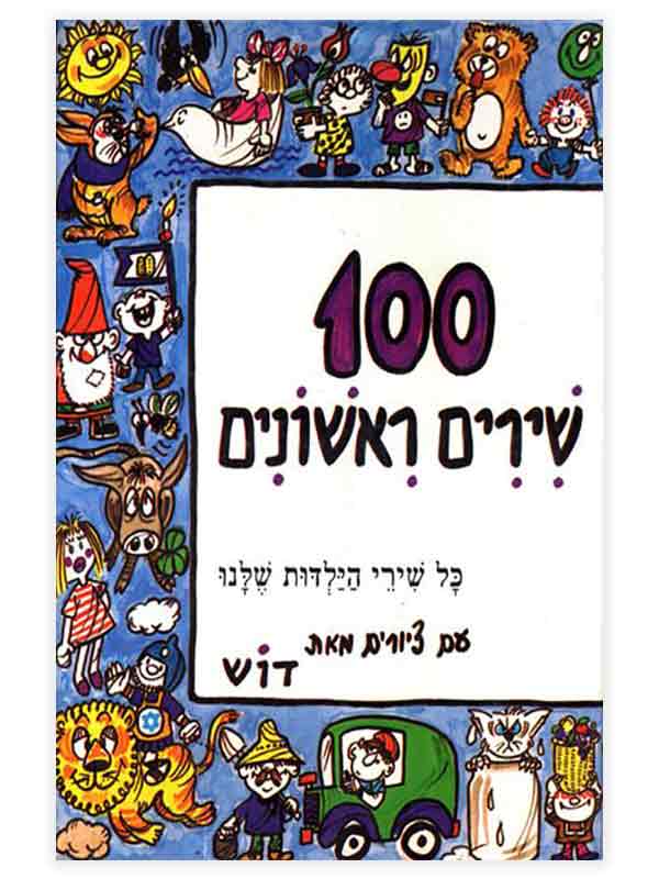 100 שירים ראשונים / חלק א / עם דיסק