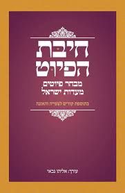 חיבת הפיוט - מבחר פיוטים מעדות ישראל