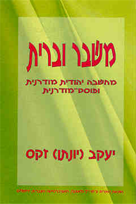 משבר וברית - מחשבה יהודית ופוסמודרנה / יונתן זקס