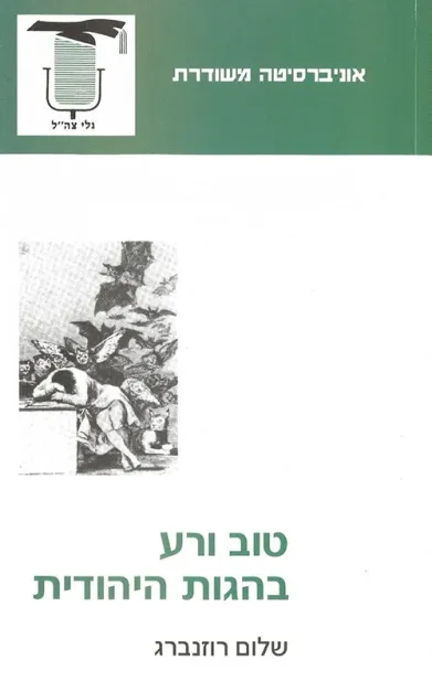 טוב ורע בהגות היהודית