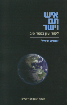 איש תם וישר - על ספר איוב