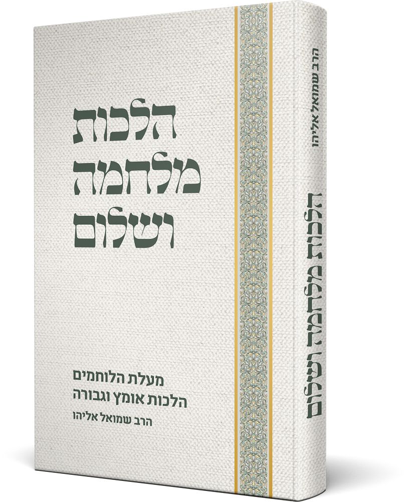 הלכות מלחמה ושלום - מעלת הלוחמים, הלכות אומץ וגבורה 