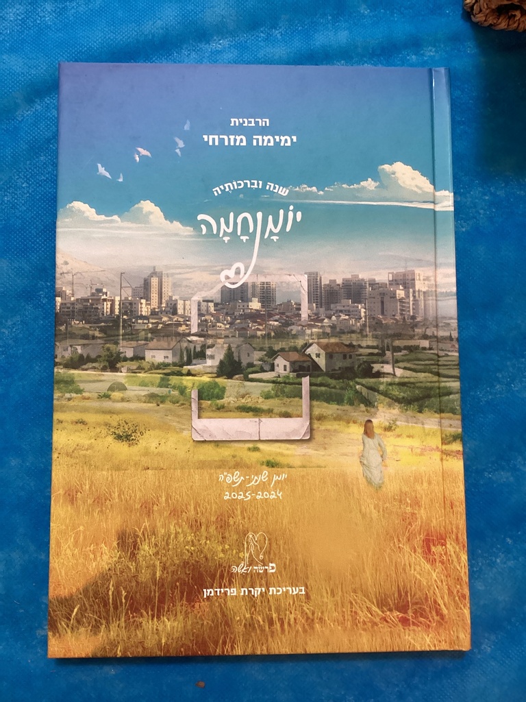 שנה וברכותיה - יומנחמה - גדול - תשפ״ה