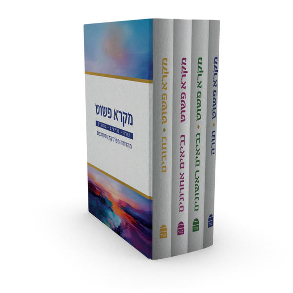 מקרא פשוט | סט 4 כרכים 