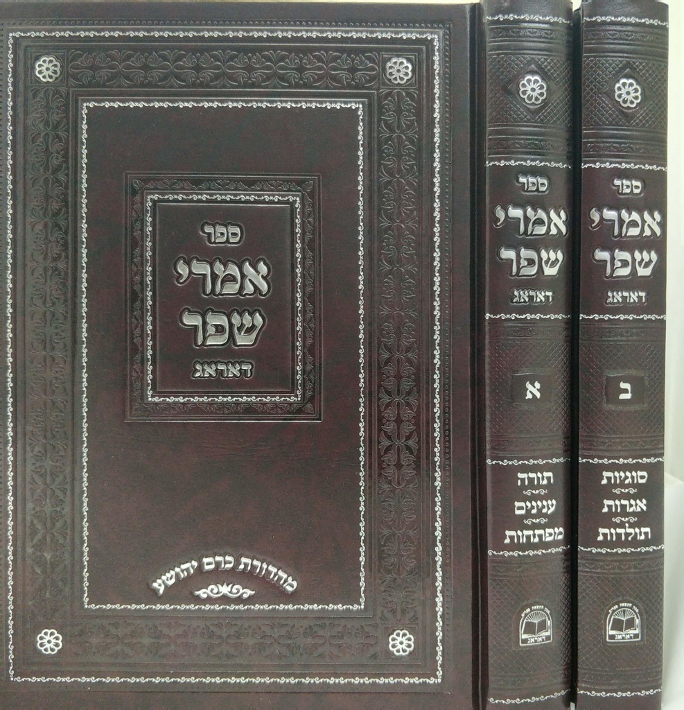 אמרי שפר ב"כ מאת רבי שמואל פרענקעל   מב"ח זצ"ל אדמו"ר ואב"ד דק"ק דאראג יצ"ו