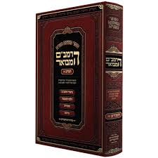 כרך בודד (כרך לבחירה) | הרמב"ם המבואר - משנה תורה לרמב"ם | מהדורת חיטריק