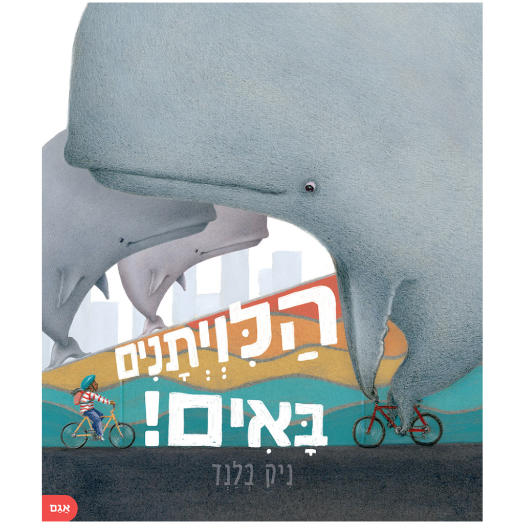 הלוויתנים באים!  | משתתף במבצע 3 ב 100