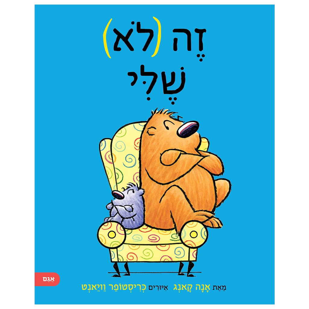 [071702003323] זה (לא) שלי | משתתף במבצע 3 ב 100
