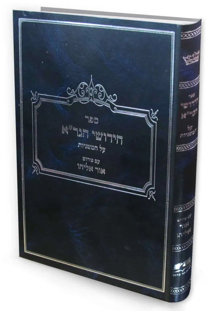 חידושי הגר"א על המשניות עם פירוש אור אליהו