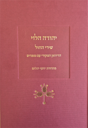 יהודה הלוי - שירי החול הדיואן המקורי עם נספחים