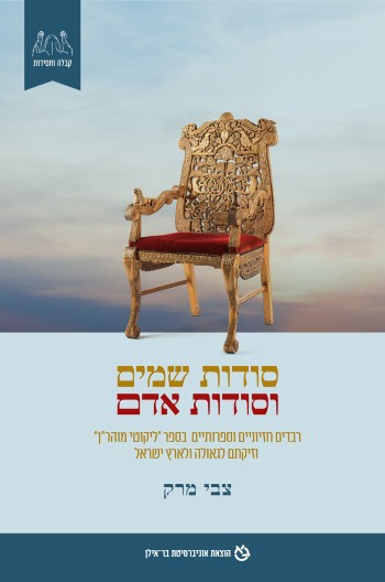 [011000203629] סודות שמים וסודות אדם | רבדים חזיוניים וספרותיים בספר "ליקוטי מוהר"ן" וזיקתם לגאולה ולארץ ישראל