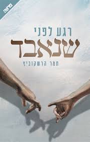 רגע לפני שנאבד 