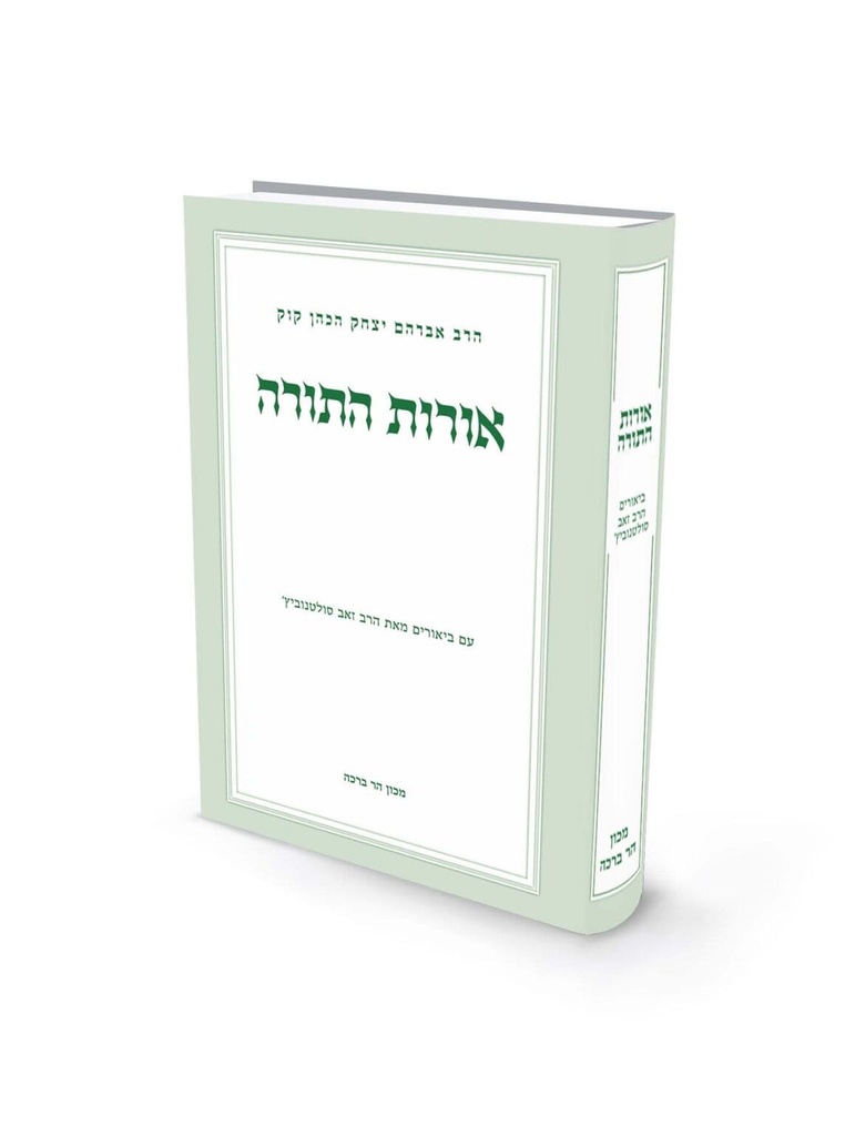 אורות התורה | לראי״ה קוק | עם ביאור הרב ׳סולטנוביץ