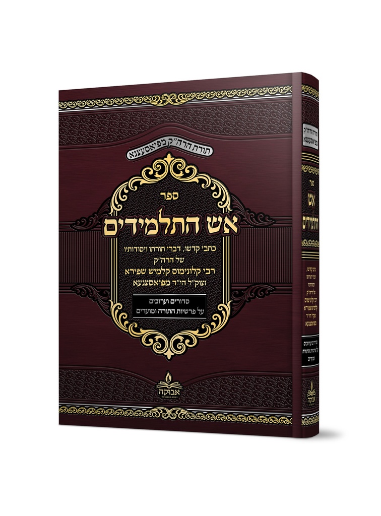 אש התלמידים | כרך ב': מסודר לפי סדר התורה, והמועדים / האדמו"ר מפיאסצנה 