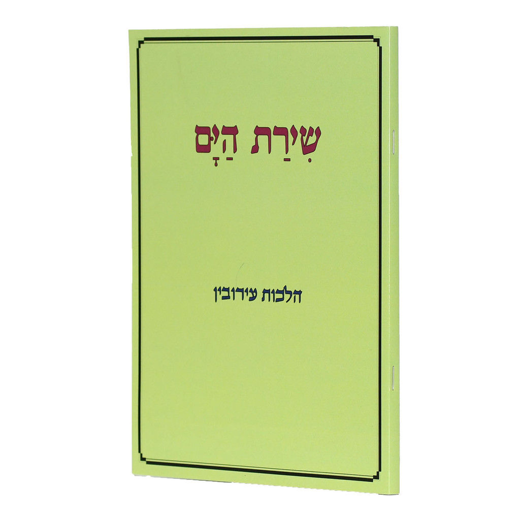 הלכות עירובין | סדרת שירת הים