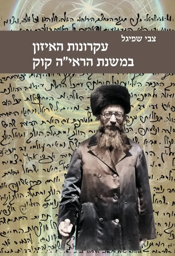 עקרונות האיזון במשנת הראי״ה קוק
