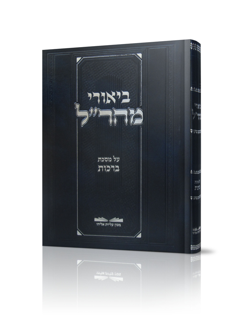 [72041358] ביאורי מהר"ל על מסכת ברכות