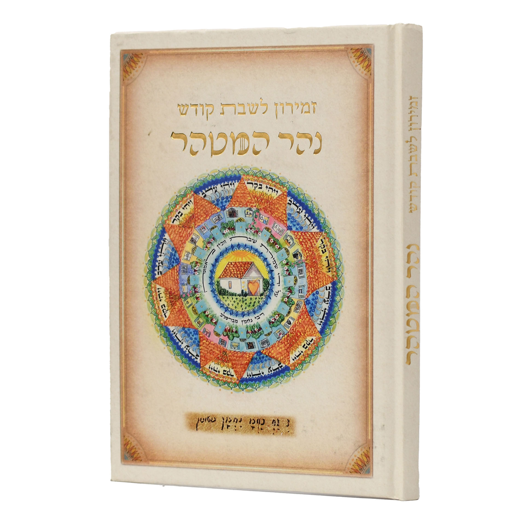 [115602072026] זמירון לשבת קודש - נהר המטהר | עם ברכת המזון | מהדורת ברסלב