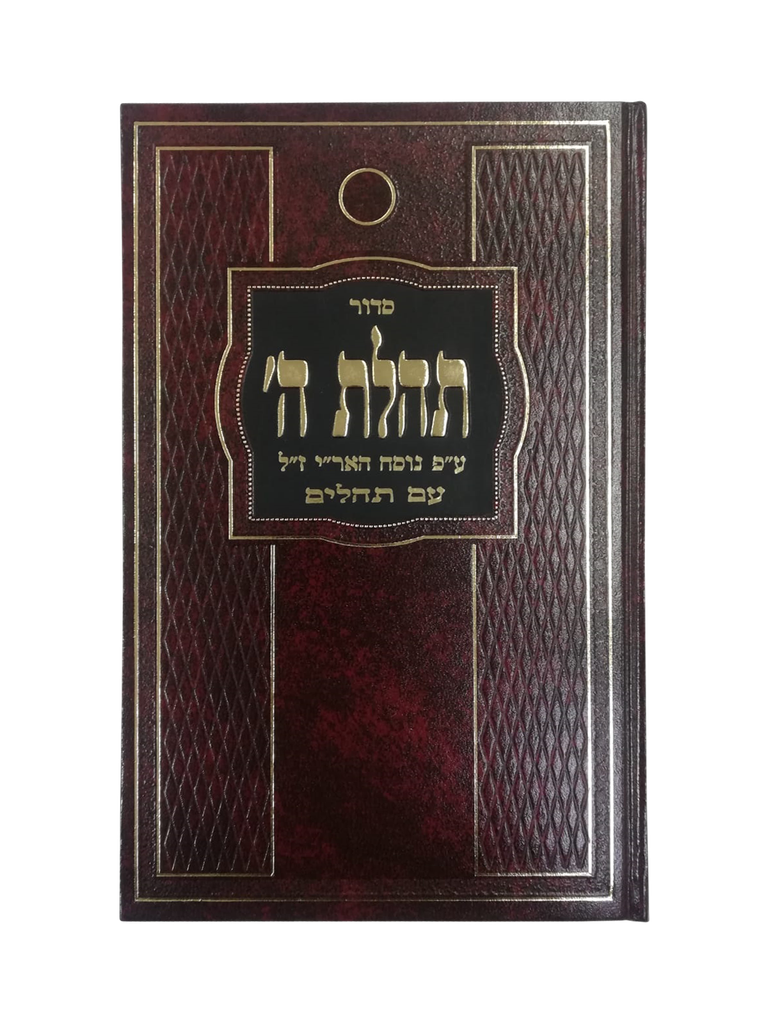 סדור תהלת ה' | גדול | מהדורה חדשה | חום