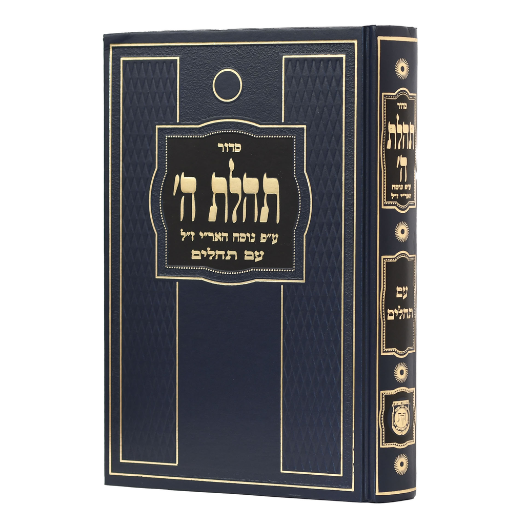 סדור תהלת ה' | גדול | מהדורה חדשה | כחול