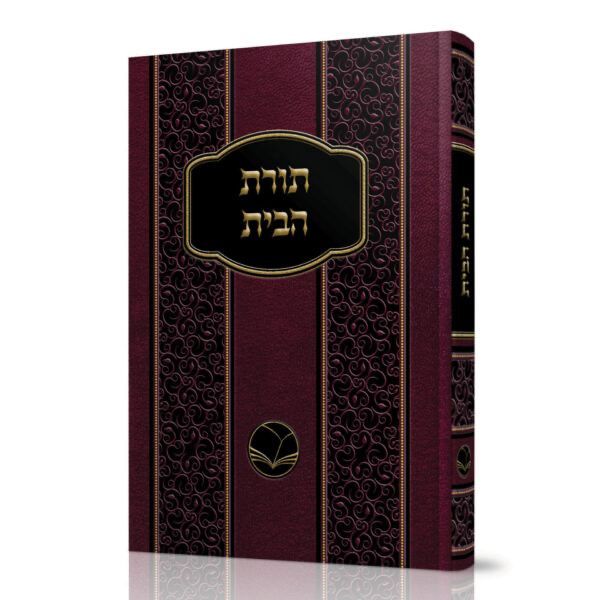 [100720251701] תורת הבית | מהדורת אור החיים