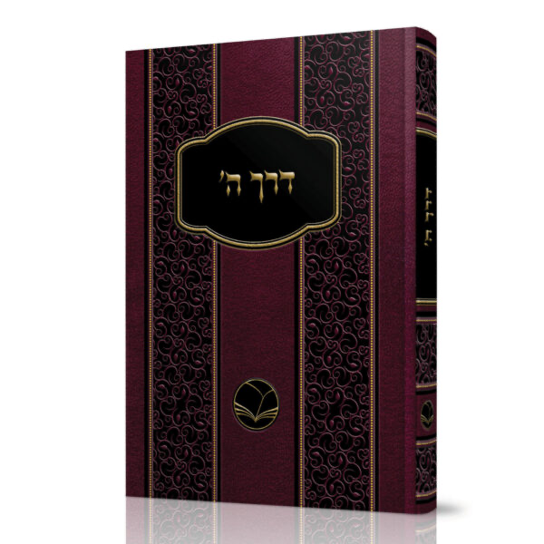 [100720251704] דרך ה׳ | מהדורת אור החיים