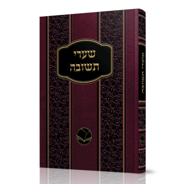 [100720251705] שערי תשובה | מהדורת אור החיים