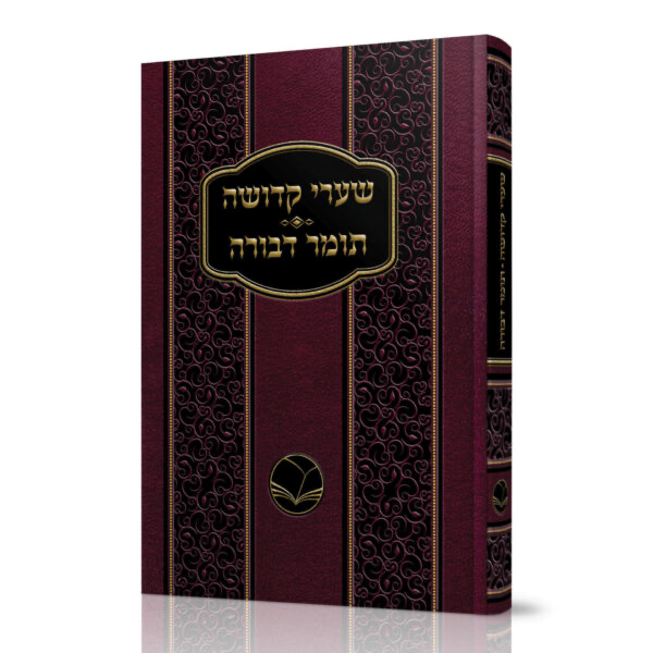 [100720251657] שערי קדושה ותומר דבורה | מהדורת אור החיים