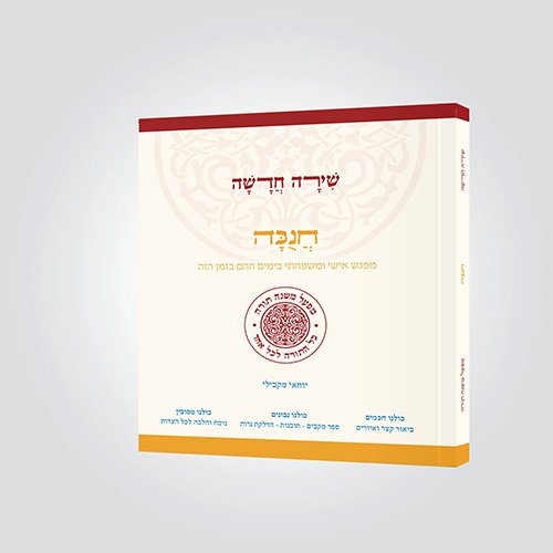 חנוכה – מפגש אישי ומשפחתי בימים ההם בזמן הזה | כולל ספר מקבים | סדרת שירה חדשה