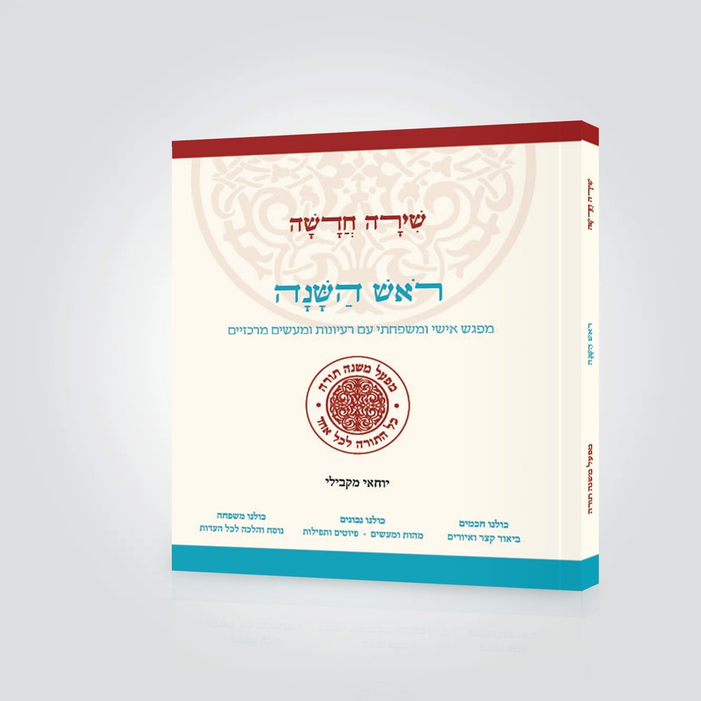 ראש השנה – מפגש אישי ומשפחתי | סדרת שירה חדשה