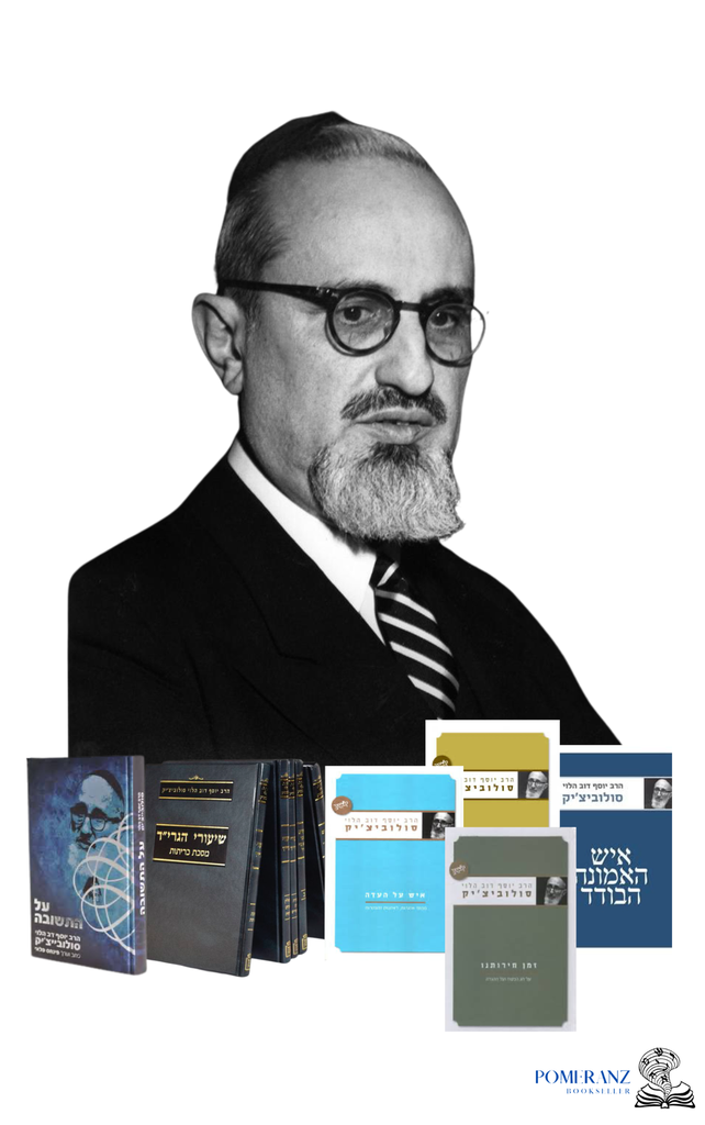 כתבי הרב יוסף דב הלוי סולובייצ׳יק | סט מבחר ספרים (כמפורט)