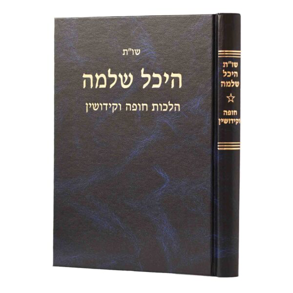 חופה וקידושין | שו״ת היכל שלמה  