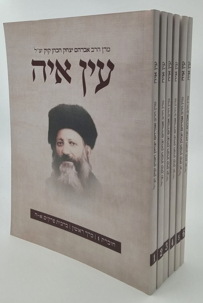 עין איה בכריכה רכה | סט 6 כרכים | הרב אברהם יצחק הכהן קוק זצ"ל