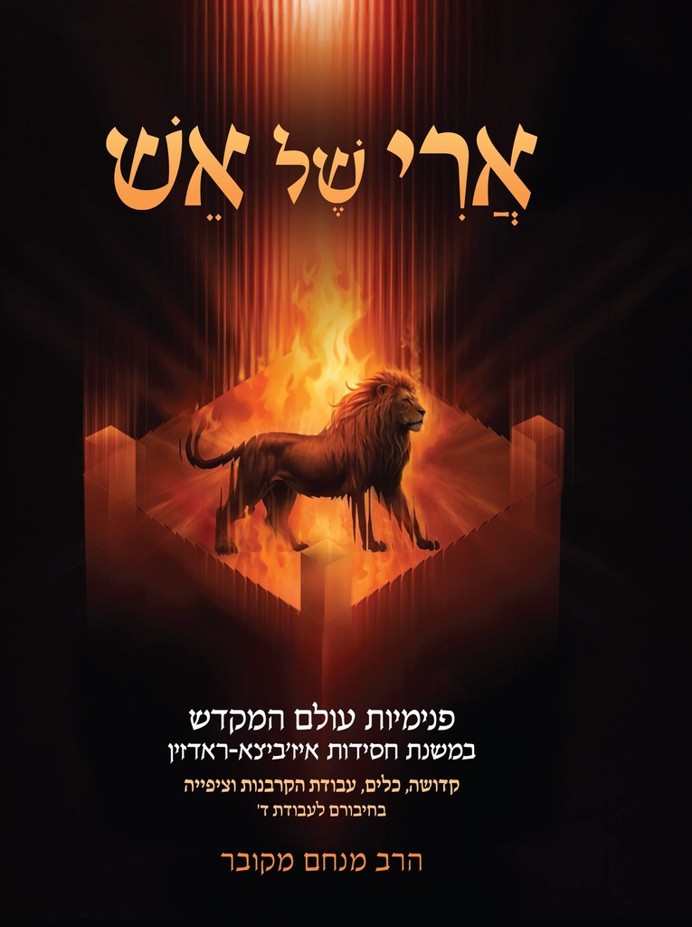 חדש! ארי של אש: פנימיות עולם המקדש במשנת חסידות איז'ביצא-ראדזין