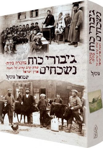 גיבורי כוח נשכחים - מזכרת בתיה - שדה קרב קדום על נשמת ארץ ישראל