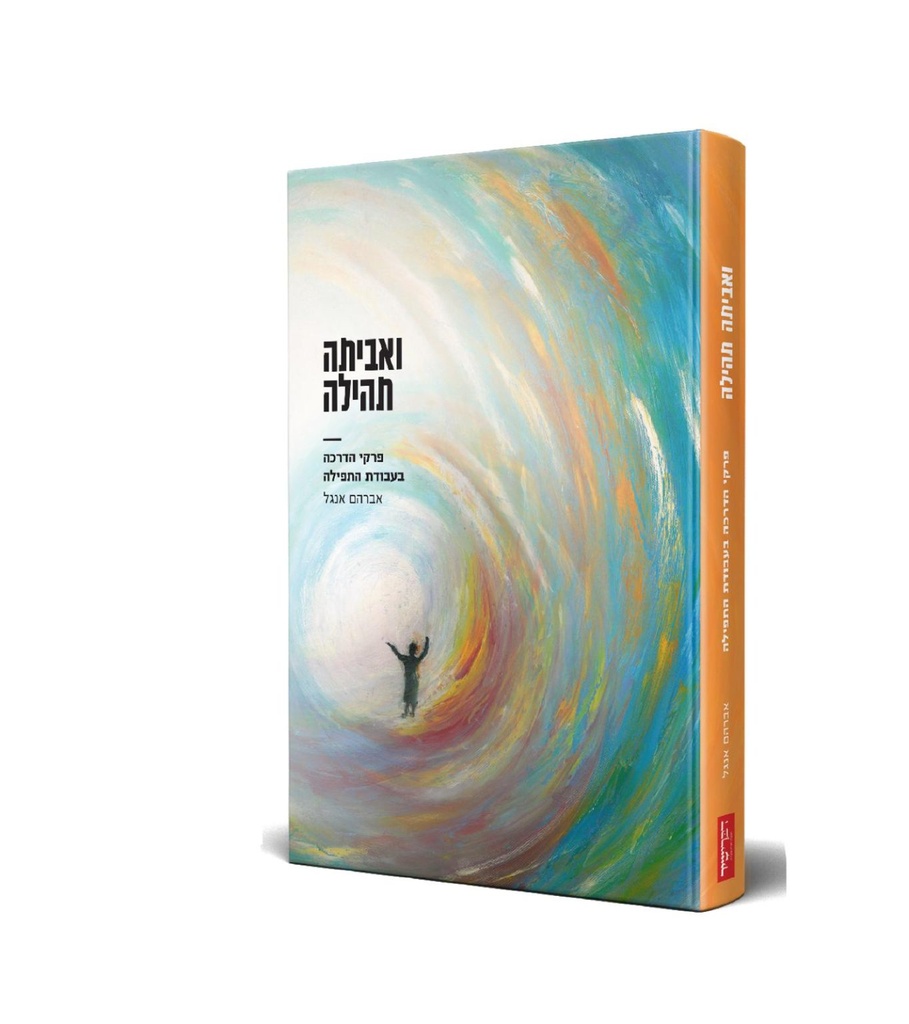 ואביתה תהילה – דרכי הדרכה בעבודת התפילה | פורמט בלכתך בדרך / כיס