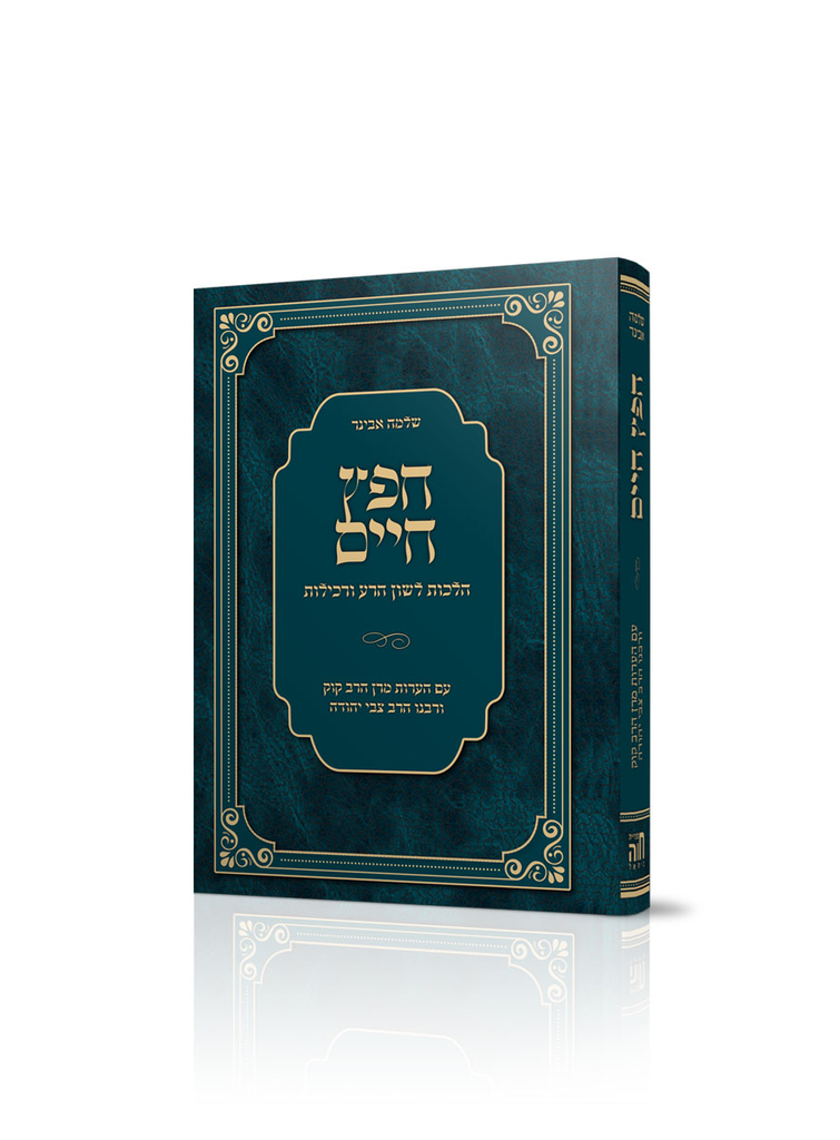 [4152454354] ספר חפץ חיים עם הערות הראי״ה | פורמט בלכתך בדרך / כיס