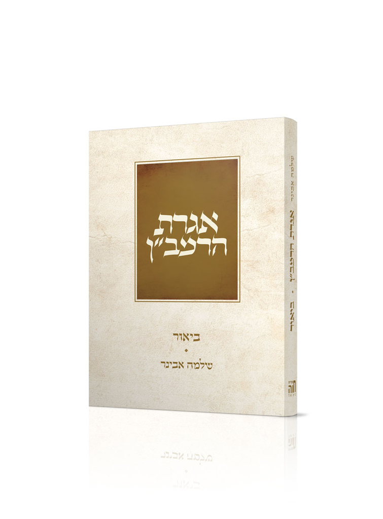 אגרת הרמב”ן עם פירוש הרב אבינר | פורמט בלכתך בדרך / כיס