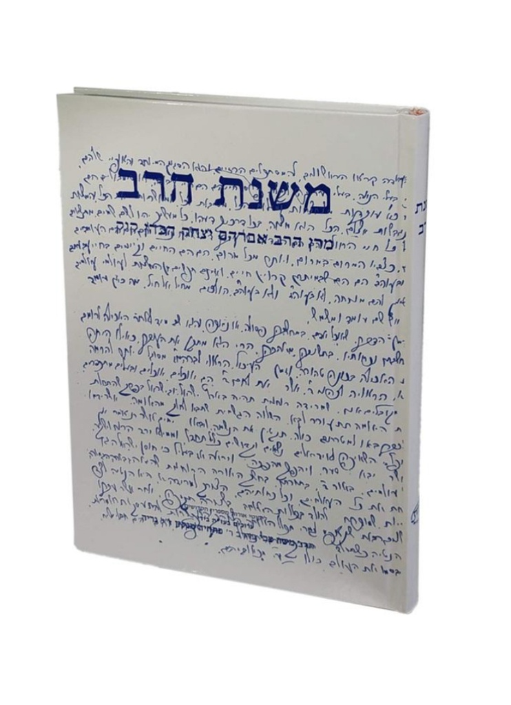 משנת הרב | מרן הרב אברהם יצחק הכהן קוק