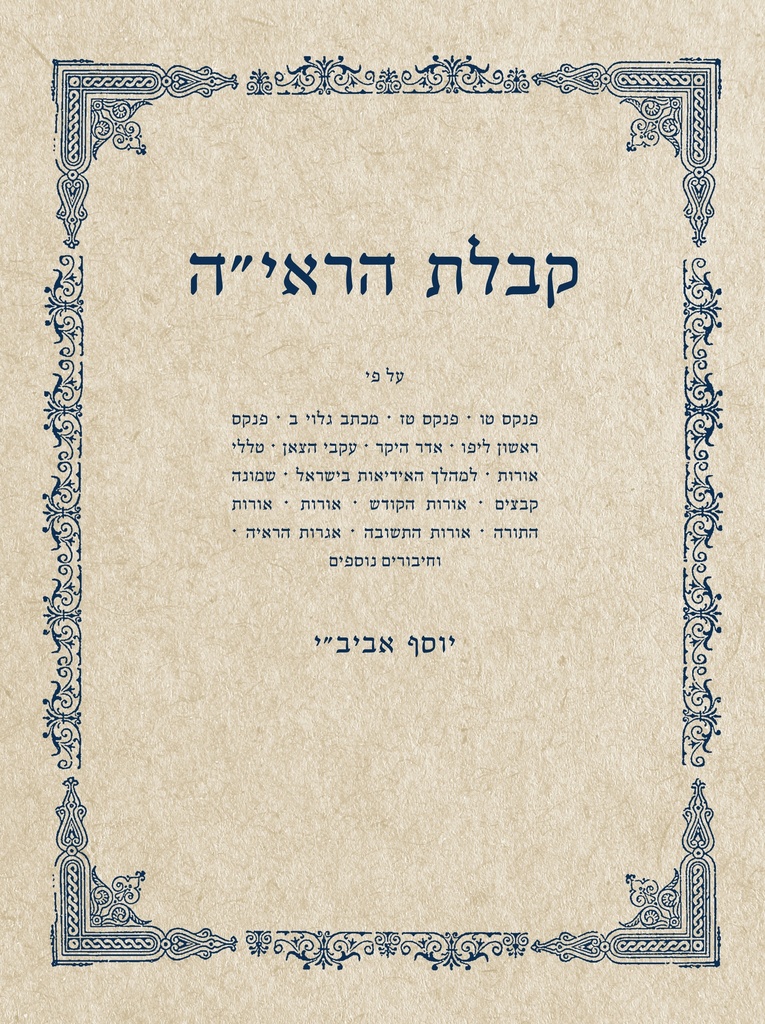 קבלת הראי”ה - הקבלה בכתבי הרב קוק | סט 4 כרכים 