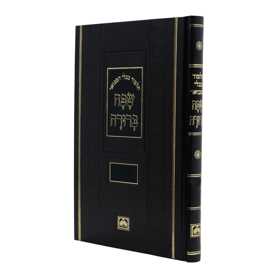 Talmud Bavli Safa Berura - Kiddushin - Full Size | תלמוד בבלי שפה ברורה – קידושין - גדול