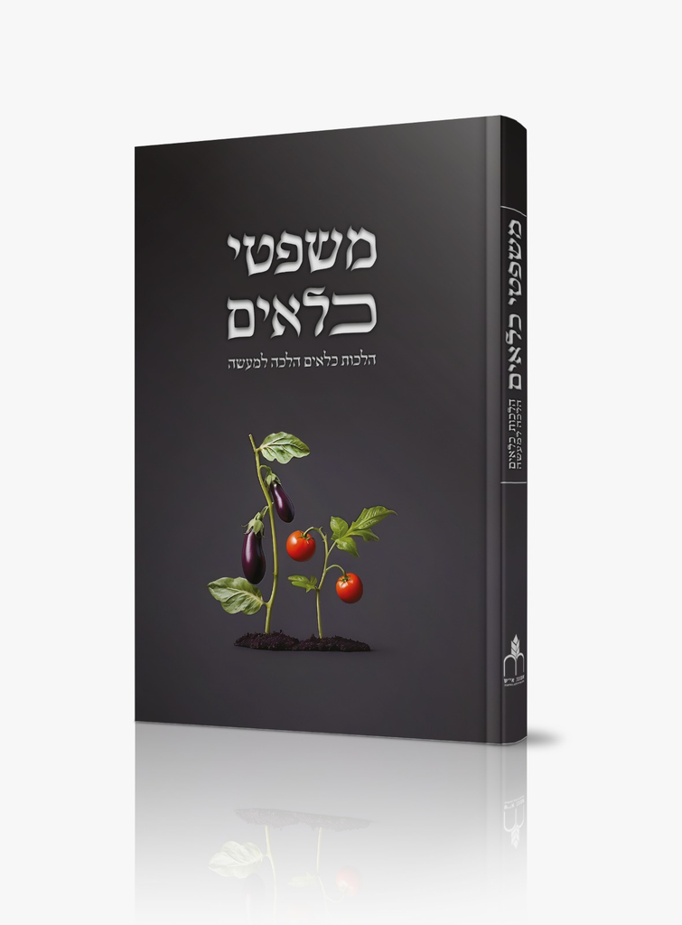 חדש! משפטי כלאים - הלכות כלאים הלכה למעשה
