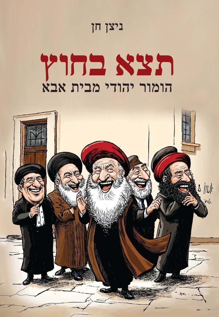 חדש! תצא בחוץ - הומור יהודי מבית אבא 