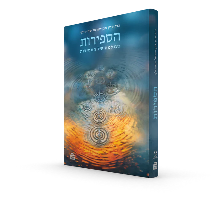 [9789655263961] הספירות: בעולמה של החסידות 