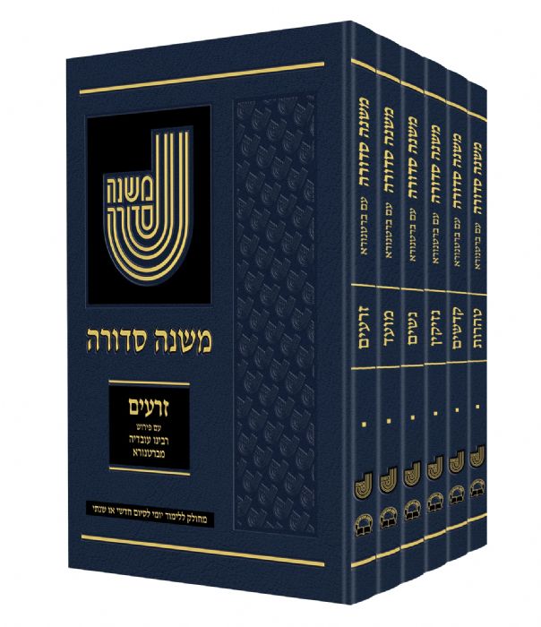 משנה סדורה עם פירוש ברטנורא | סט 6 כרכים | כיס