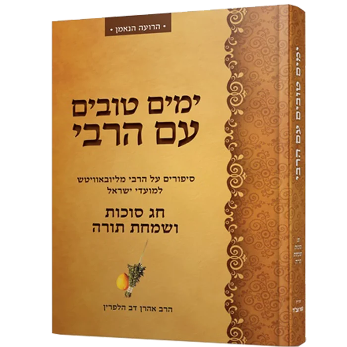 חג סוכות ושמחת תורה - ימים טובים עם הרבי