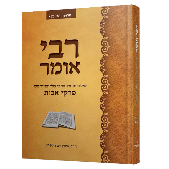 פרקי אבות - רבי אומר | הרבי מליובאווטש על פרקי אבות