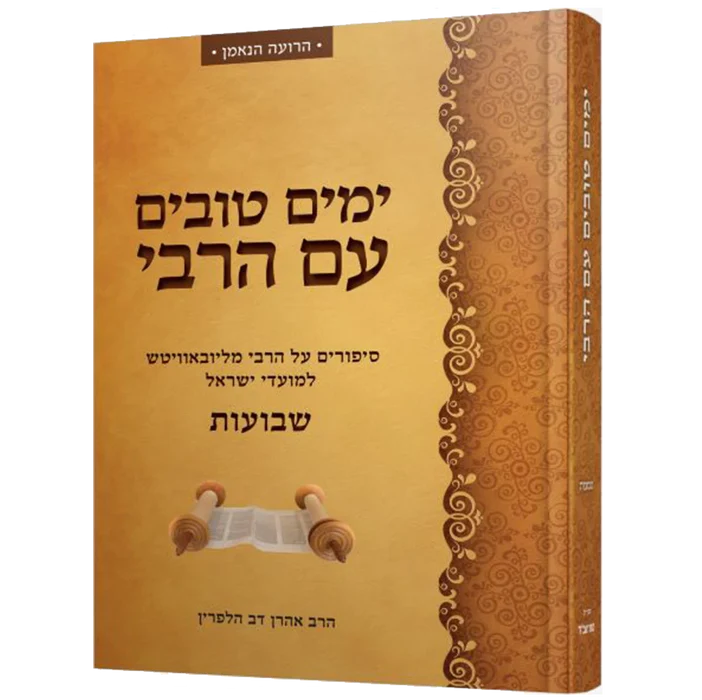 שבועות - ימים טובים עם הרבי