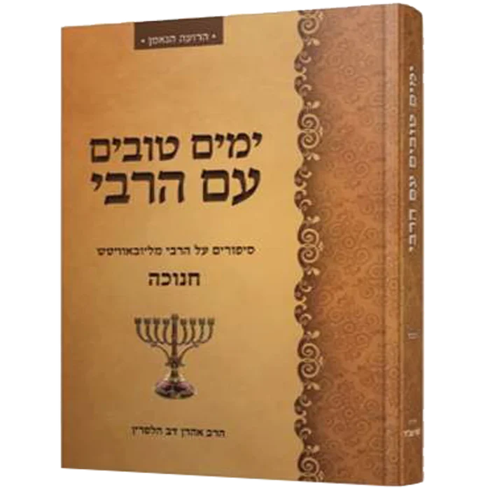 חנוכה - ימים טובים עם הרבי